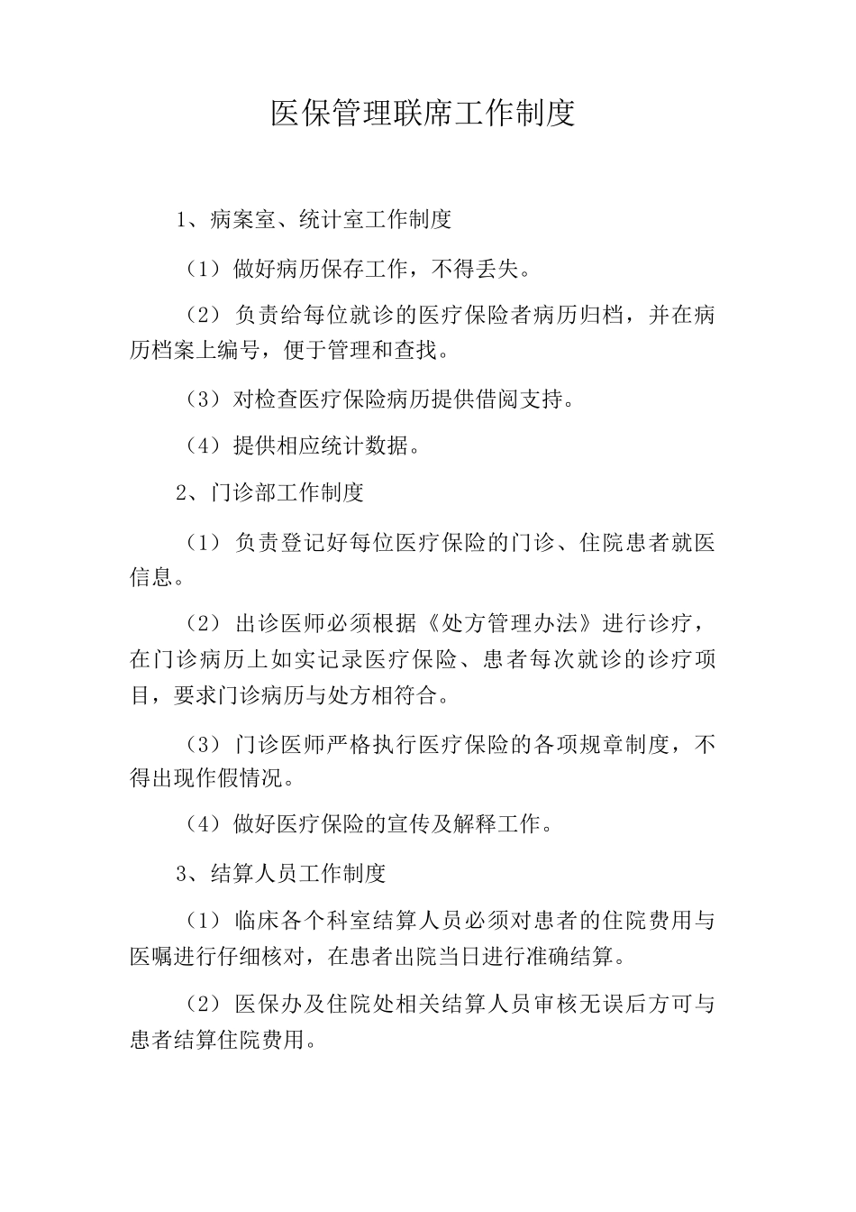 医保管理联席工作制度社会医疗保险管理联席工作制度_第1页