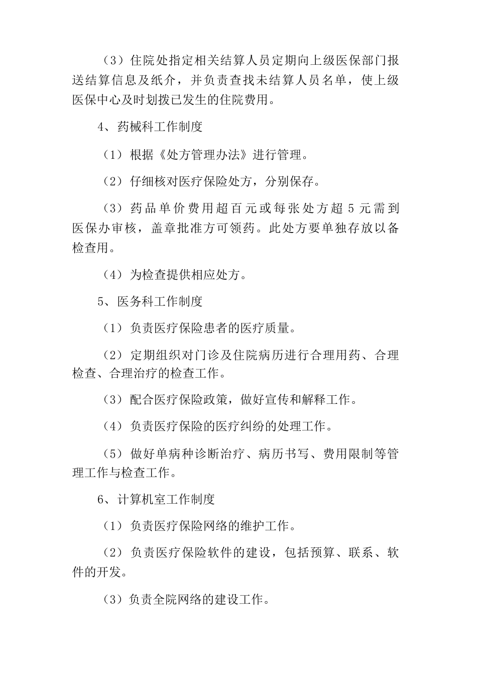医保管理联席工作制度社会医疗保险管理联席工作制度_第2页