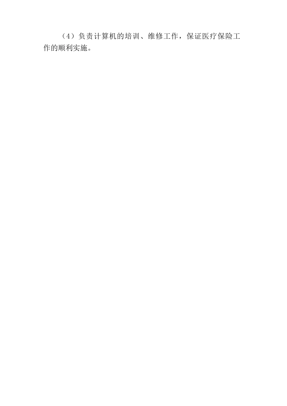 医保管理联席工作制度社会医疗保险管理联席工作制度_第3页