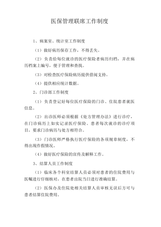 医保管理联席工作制度社会医疗保险管理联席工作制度