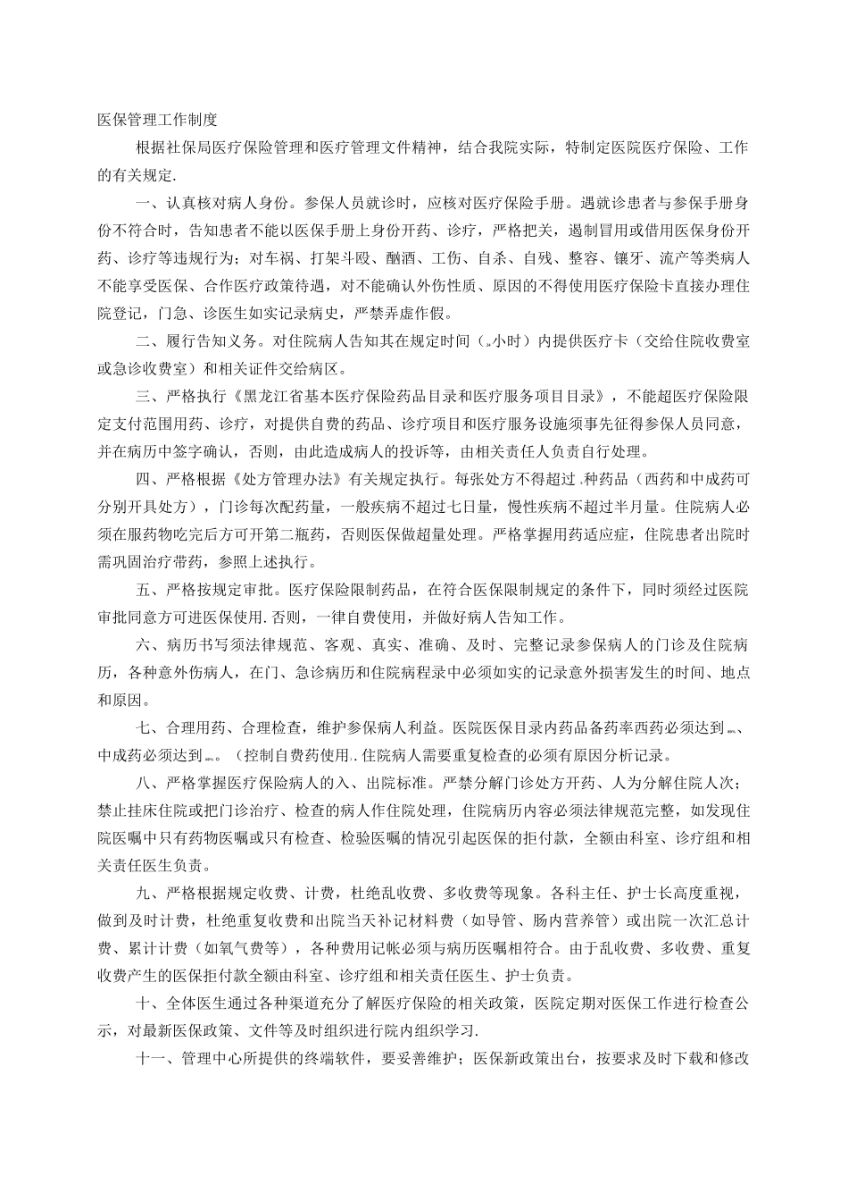 医保规章制度_第1页