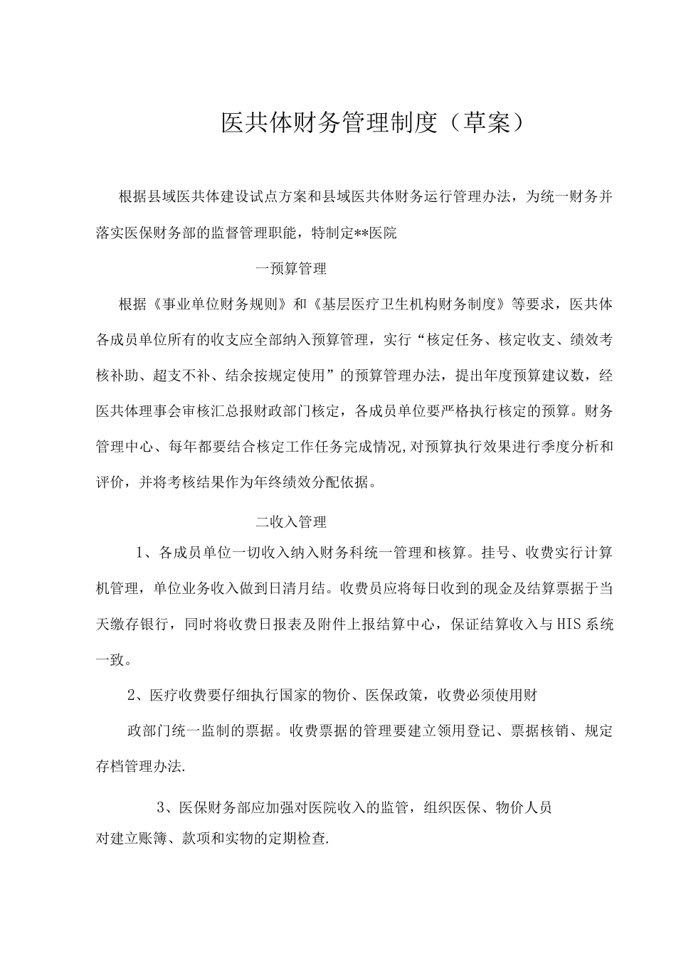医共体财务管理中心制度_第1页