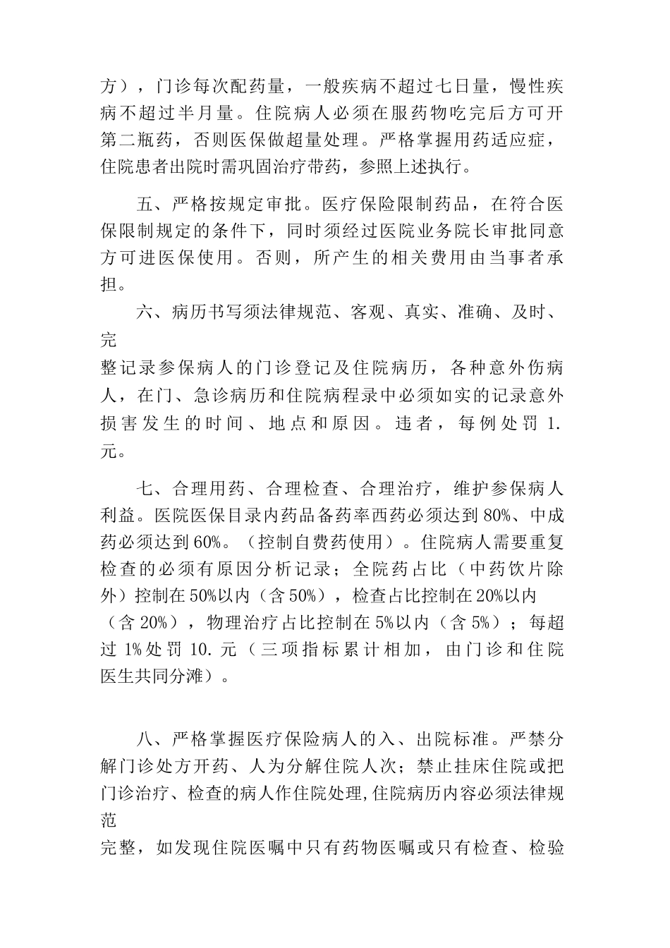 医保管理制度医疗保险相关工作制度新农合相关工作制度城镇职工医保相关制度城镇居民相关制度_第2页