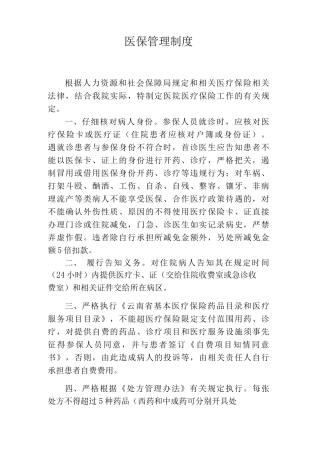 医保管理制度医疗保险相关工作制度新农合相关工作制度城镇职工医保相关制度城镇居民相关制度