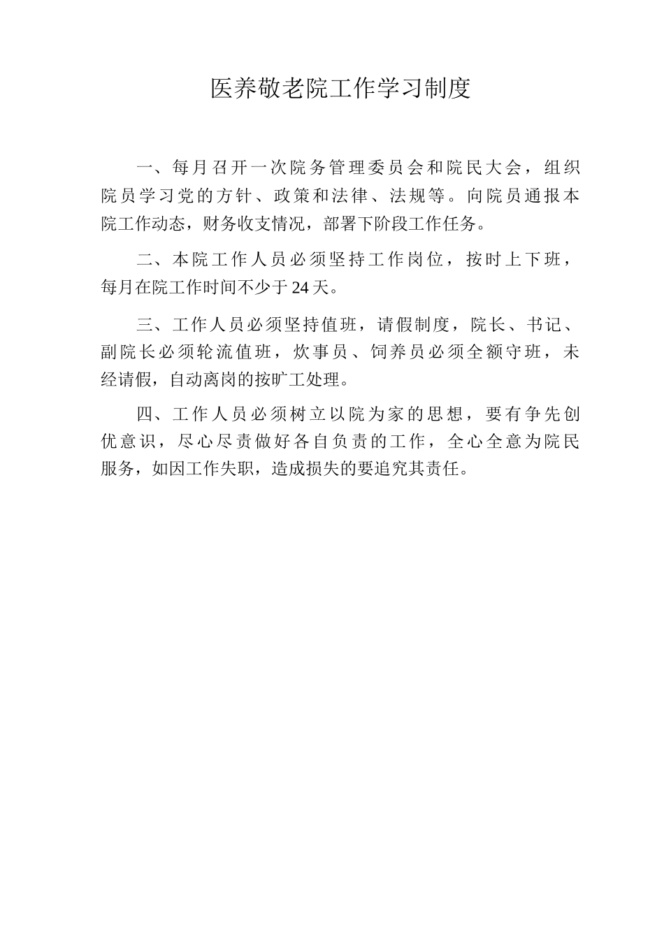 医养敬老院工作学习制度医养养老院工作学习制度_第1页