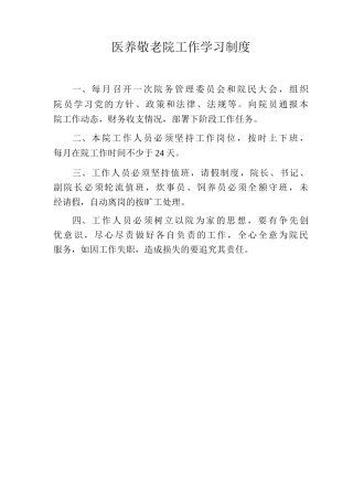 医养敬老院工作学习制度医养养老院工作学习制度