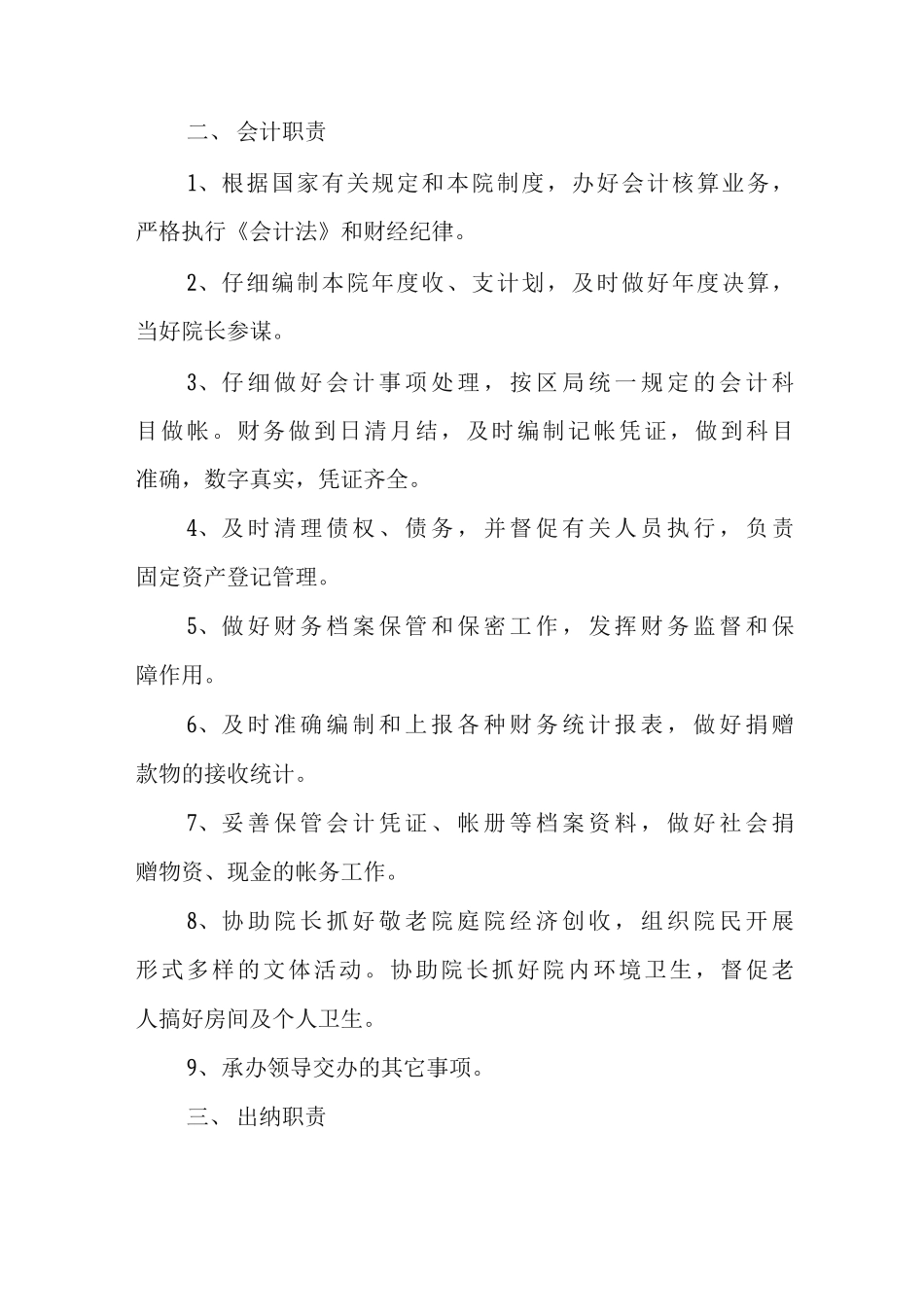 医养结合养老院岗位管理职责养老院岗位管理职责敬老院管理职责_第2页