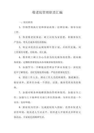 医养结合养老院岗位管理职责养老院岗位管理职责敬老院管理职责