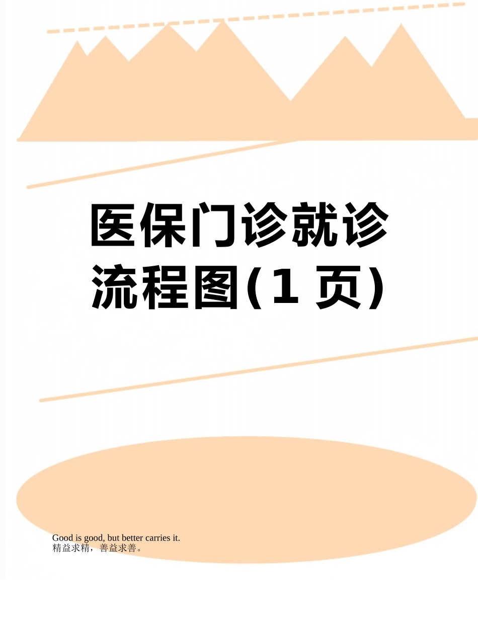 医保门诊就诊流程图_第1页