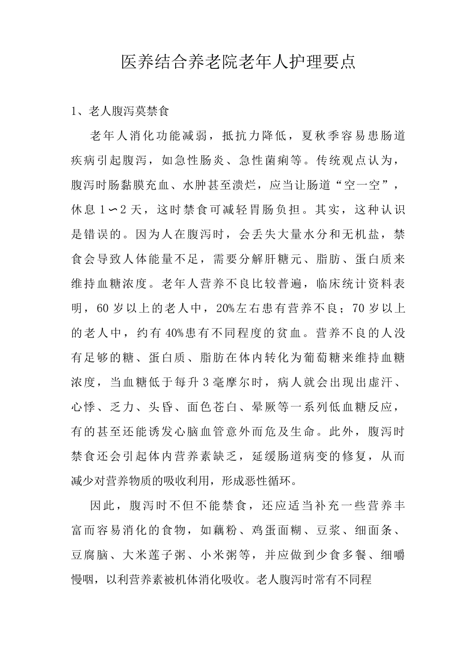 医养结合养老院老年人护理要点敬老院老年人护理要点老年人慢性病护理要点_第1页