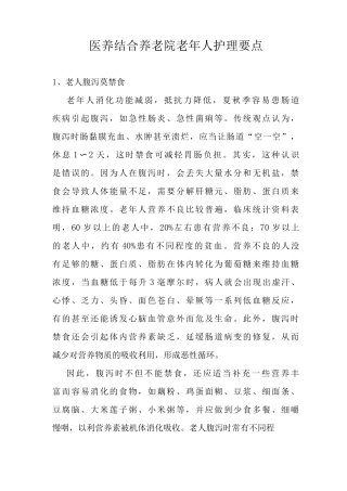 医养结合养老院老年人护理要点敬老院老年人护理要点老年人慢性病护理要点