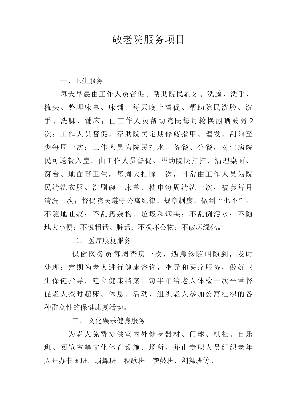 医养结合养老院服务项目康养服务项目敬老院服务项目_第1页