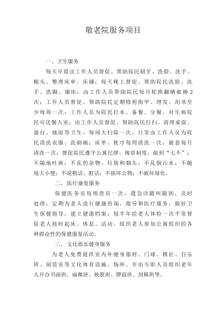 医养结合养老院服务项目康养服务项目敬老院服务项目