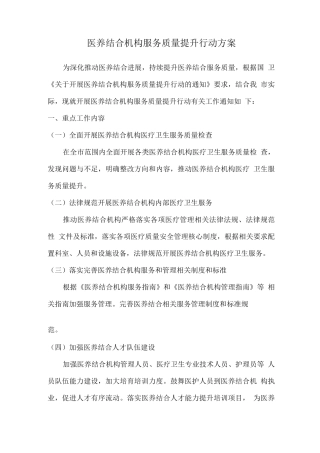 医养结合机构服务质量提升行动方案