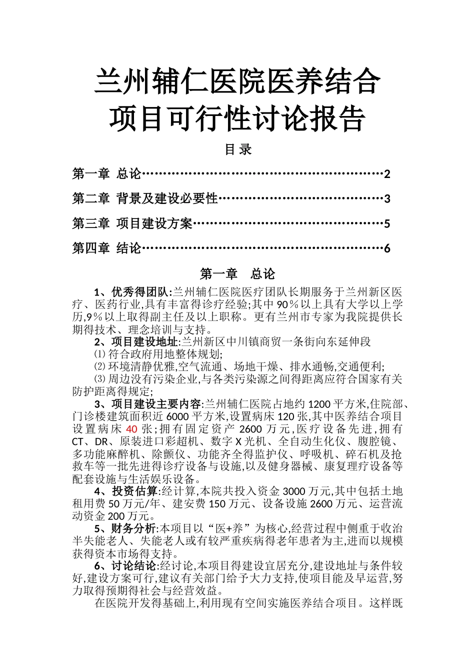 医养结合可行性研究报告_第1页