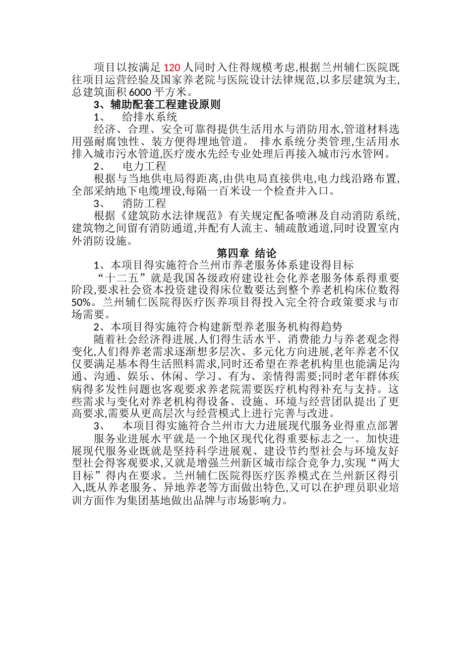 医养结合可行性研究报告_第3页