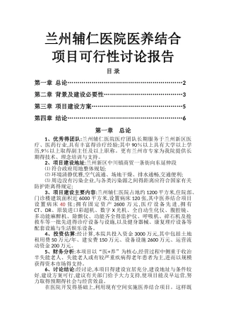 医养结合可行性研究报告