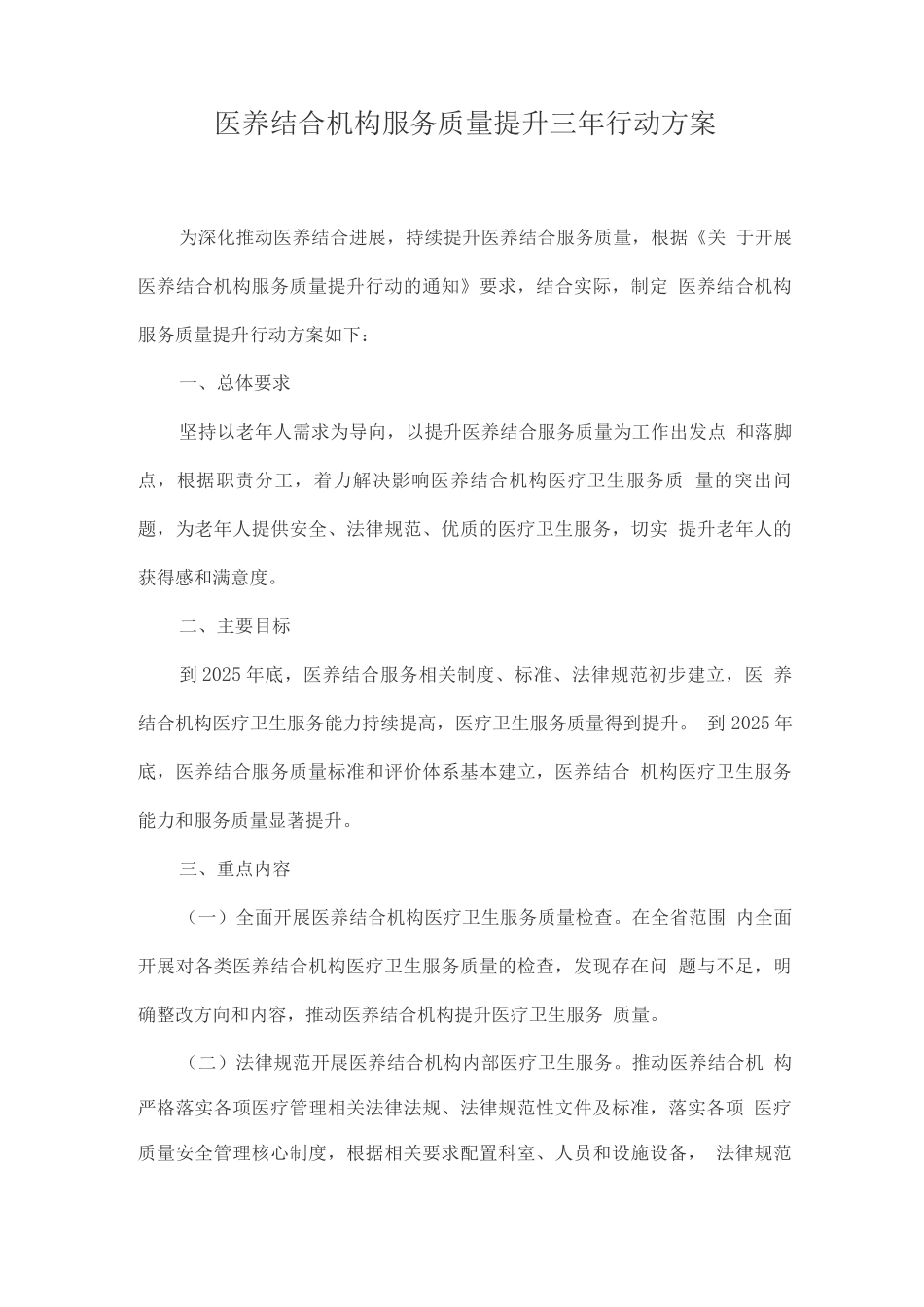 医养结合机构服务质量提升三年行动方案_第1页