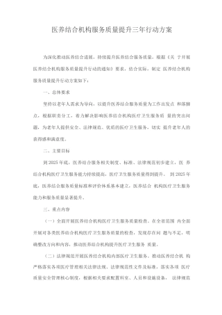 医养结合机构服务质量提升三年行动方案