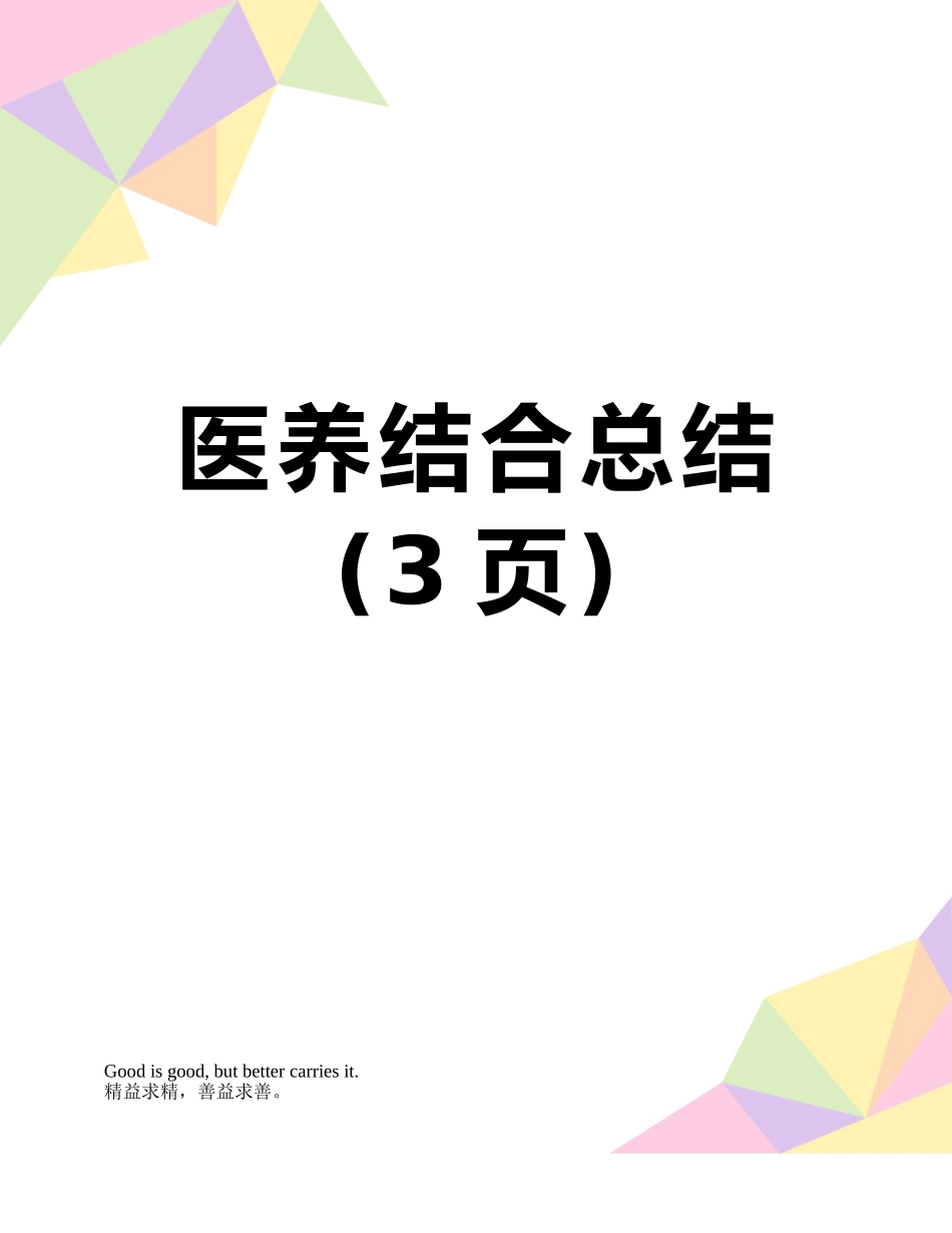 医养结合总结_第1页