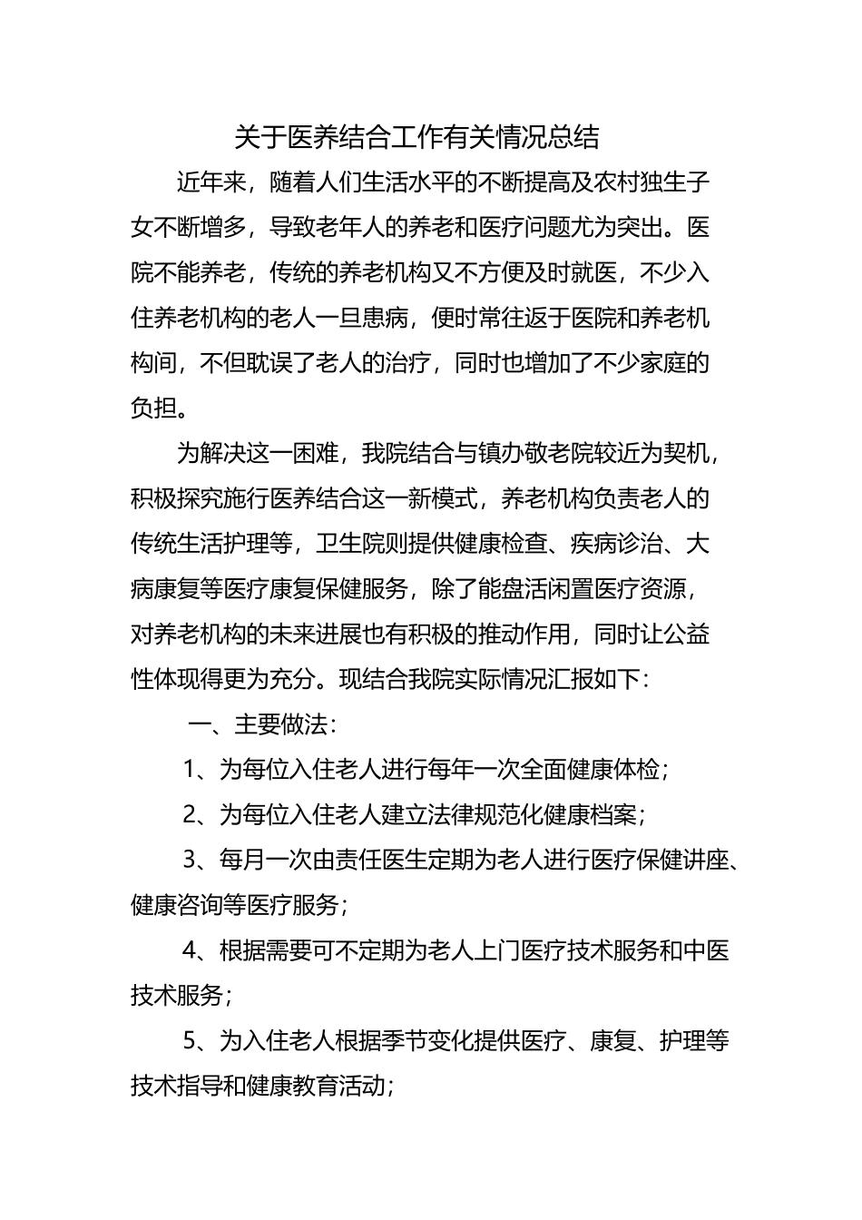 医养结合总结_第2页