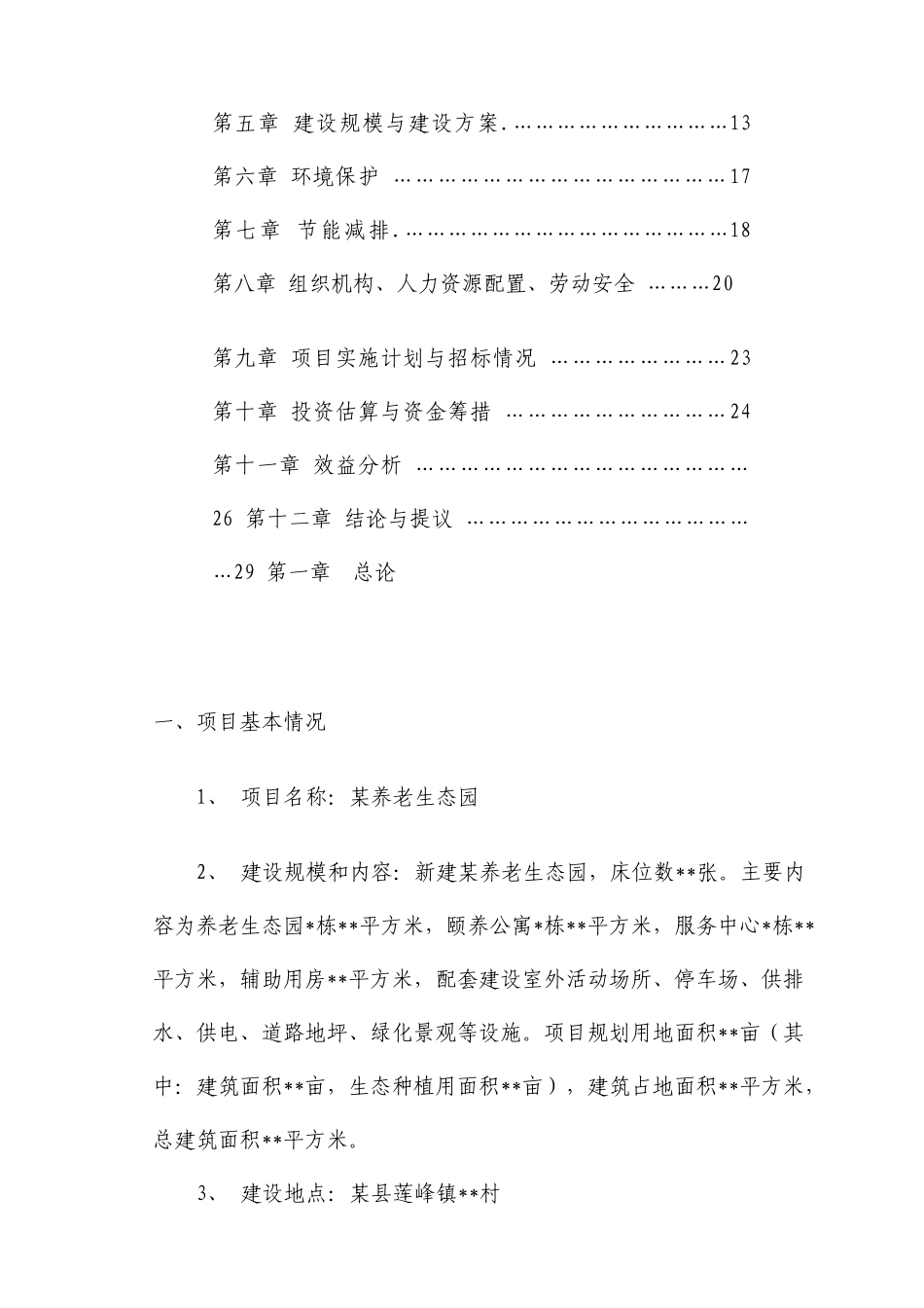 医养结合项目可行性研究报告_第3页