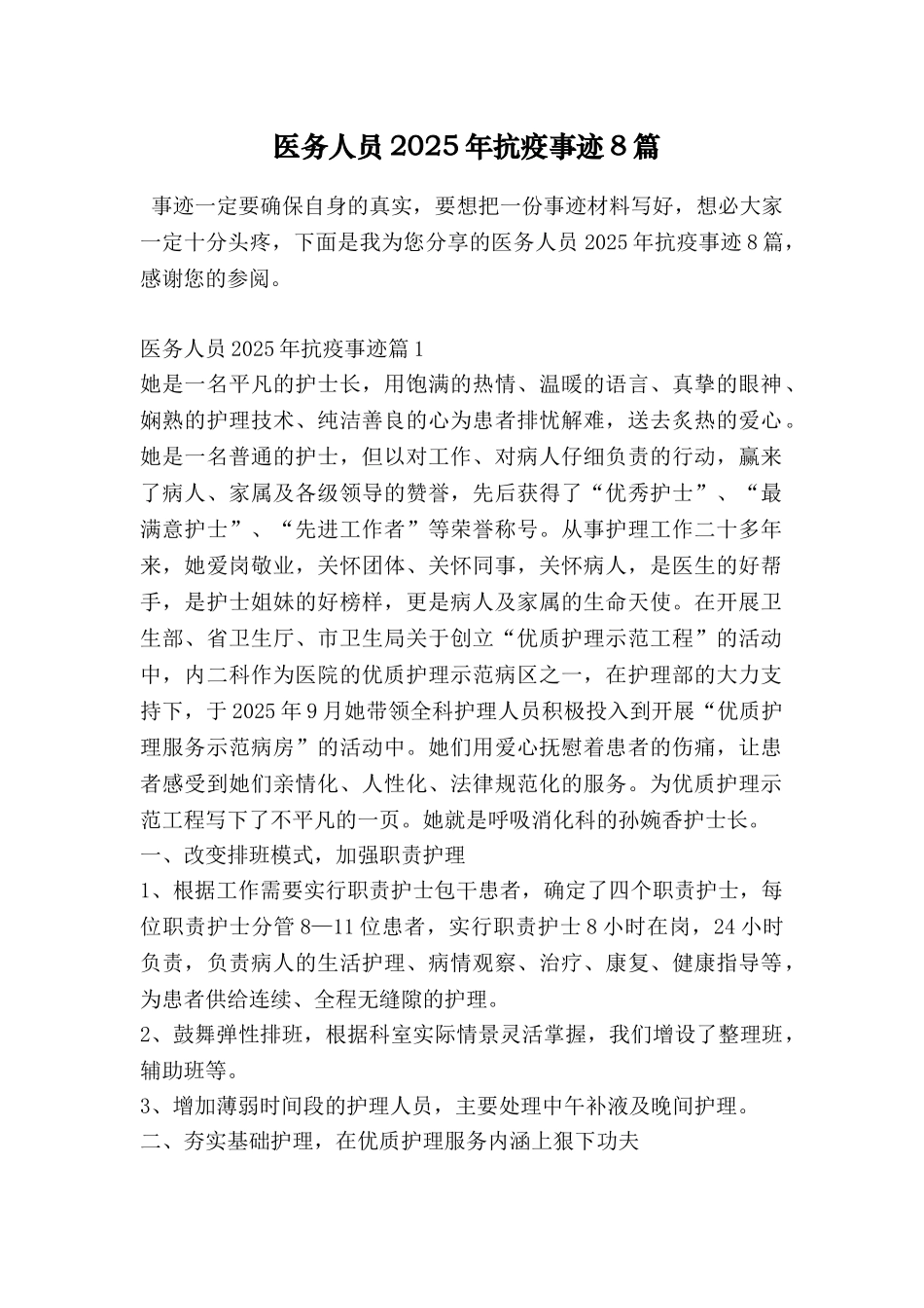 医务人员2025年抗疫事迹8篇_第1页