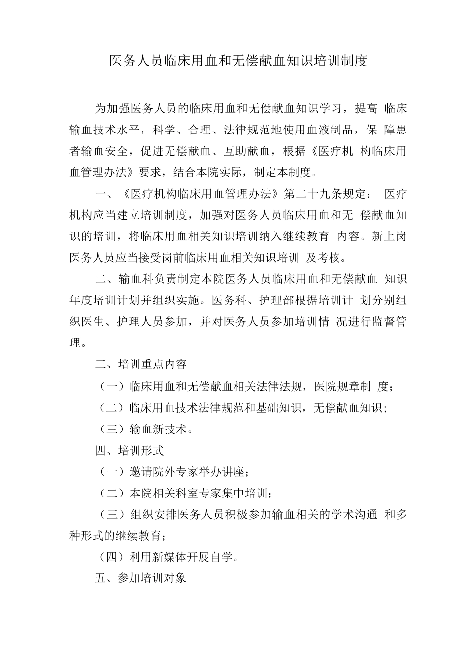 医务人员临床用血和无偿献血知识培训制度_第1页