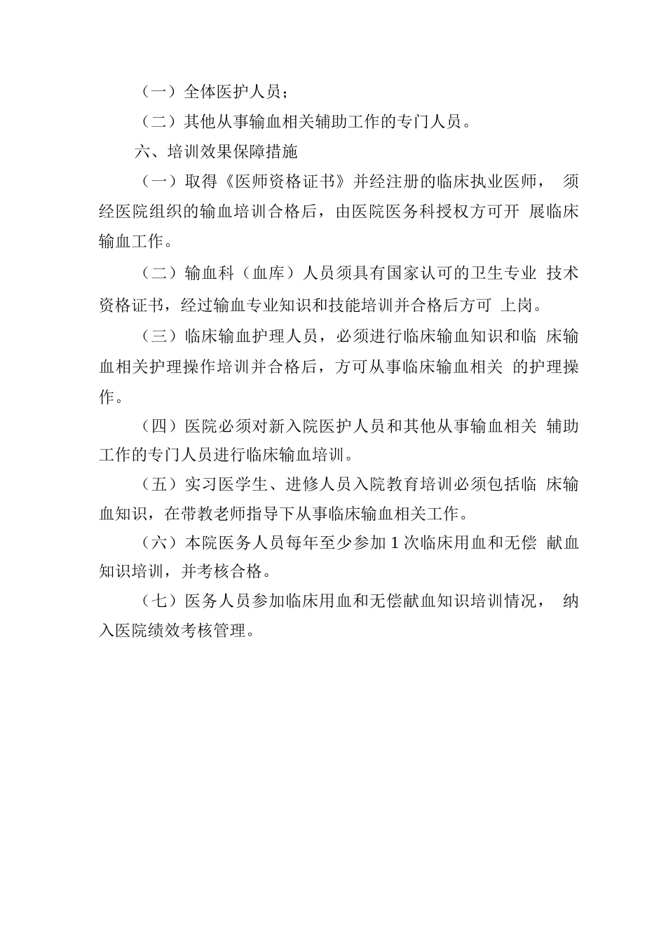 医务人员临床用血和无偿献血知识培训制度_第2页