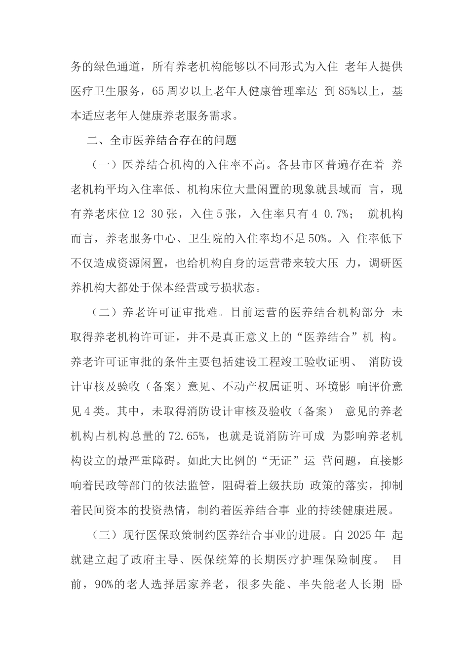 医养结合自查报告_第2页