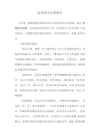 医养结合自查报告
