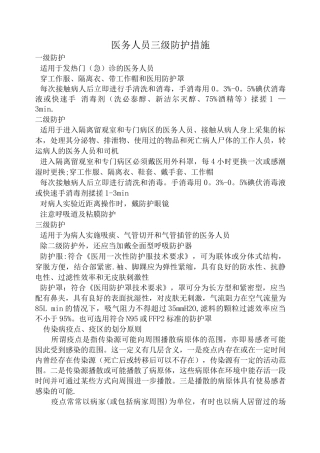 医务人员三级防护措施