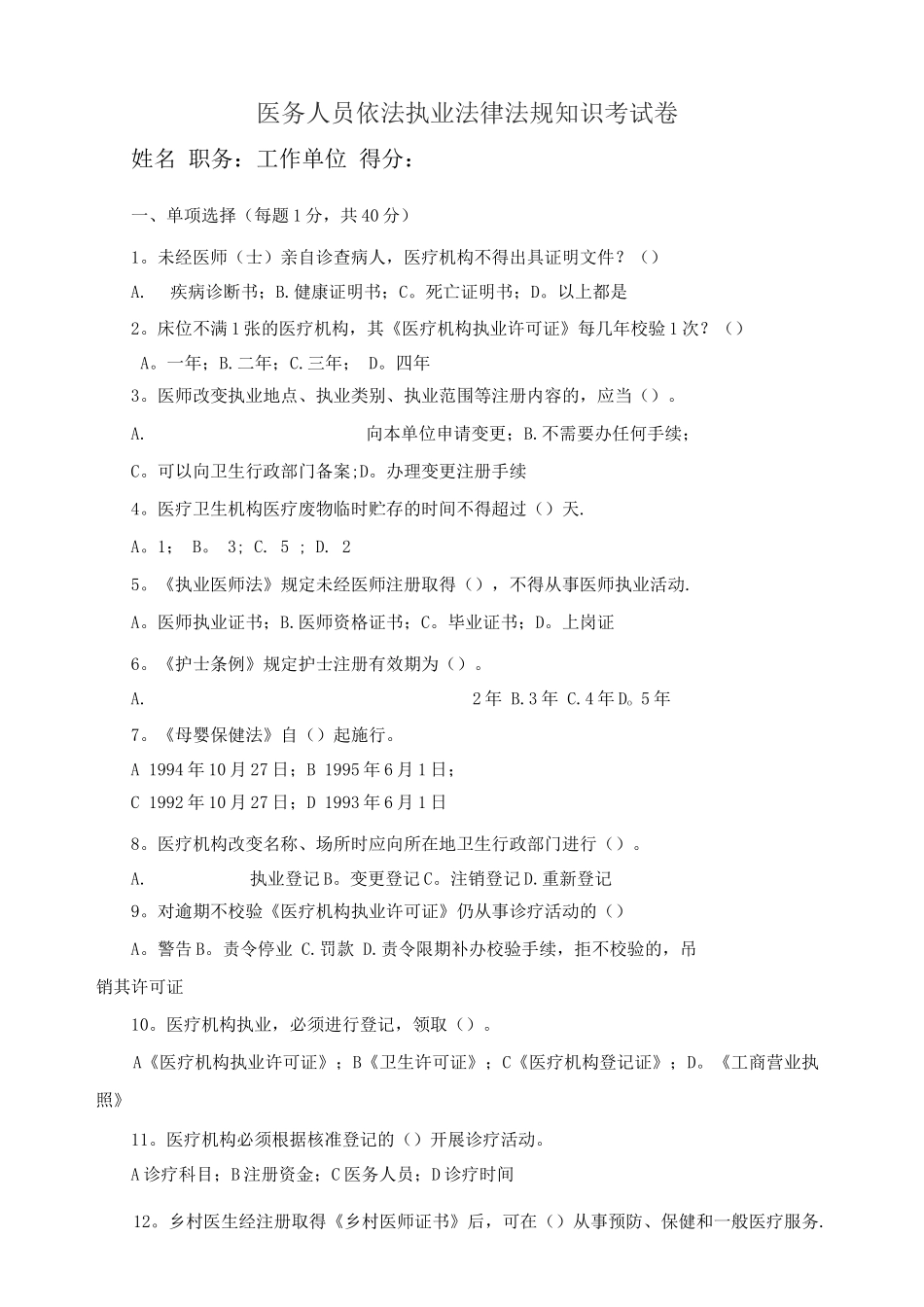 医务人员依法执业法律法规基础知识考试卷_第1页