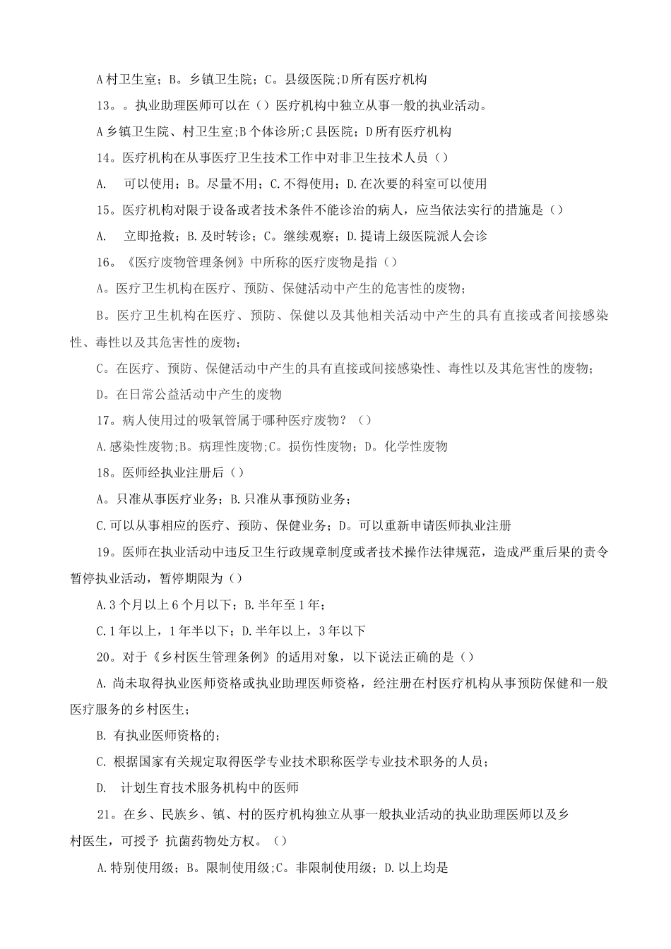 医务人员依法执业法律法规基础知识考试卷_第2页