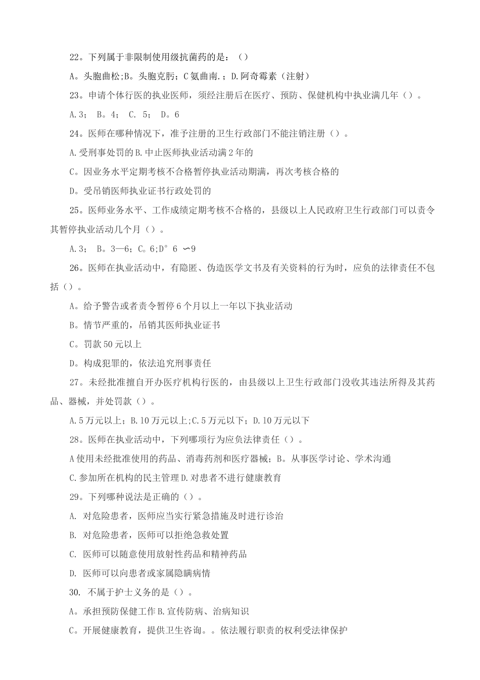 医务人员依法执业法律法规基础知识考试卷_第3页