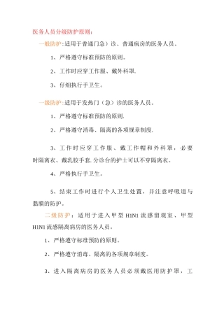 医务人员分级防护原则