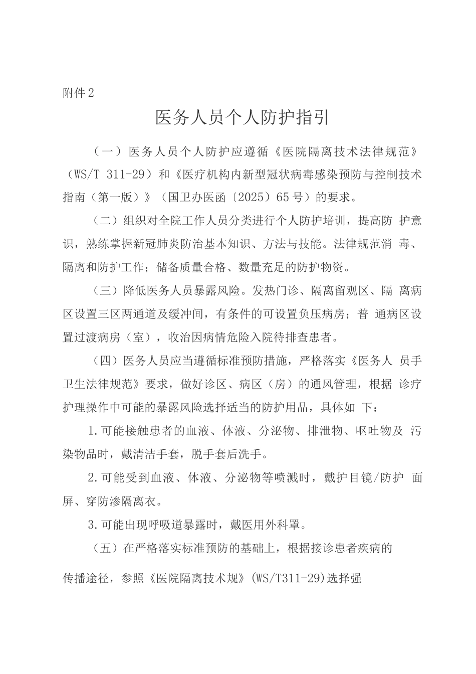 医务人员个人防护指引_第1页