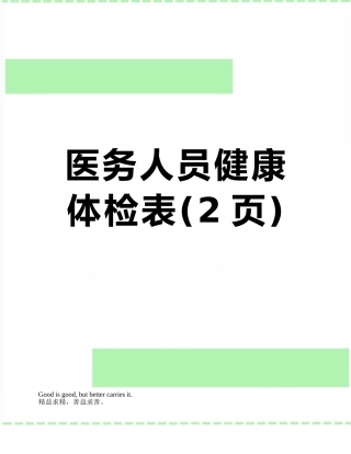 医务人员健康体检表