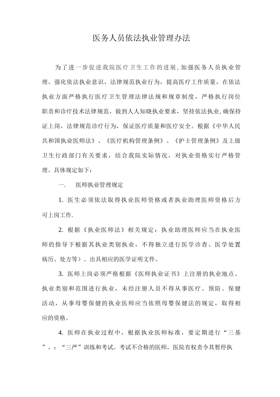 医务人员依法执业管理办法_第1页