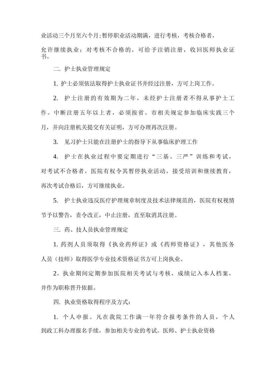 医务人员依法执业管理办法_第2页