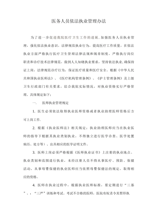 医务人员依法执业管理办法