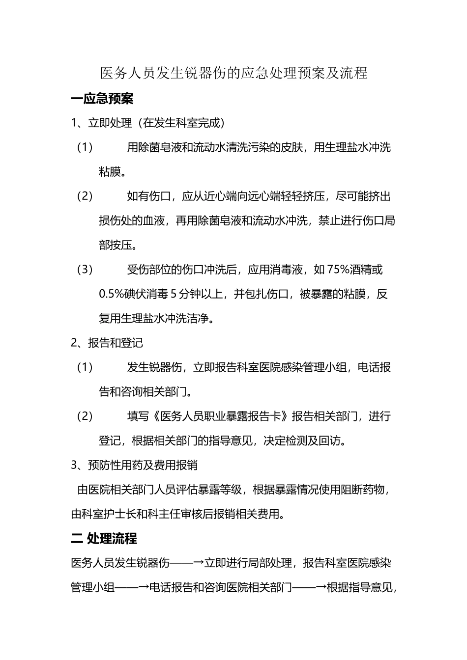 医务人员发生锐器伤的应急处理预案及流程_第2页