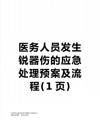 医务人员发生锐器伤的应急处理预案及流程