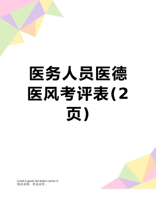 医务人员医德医风考评表