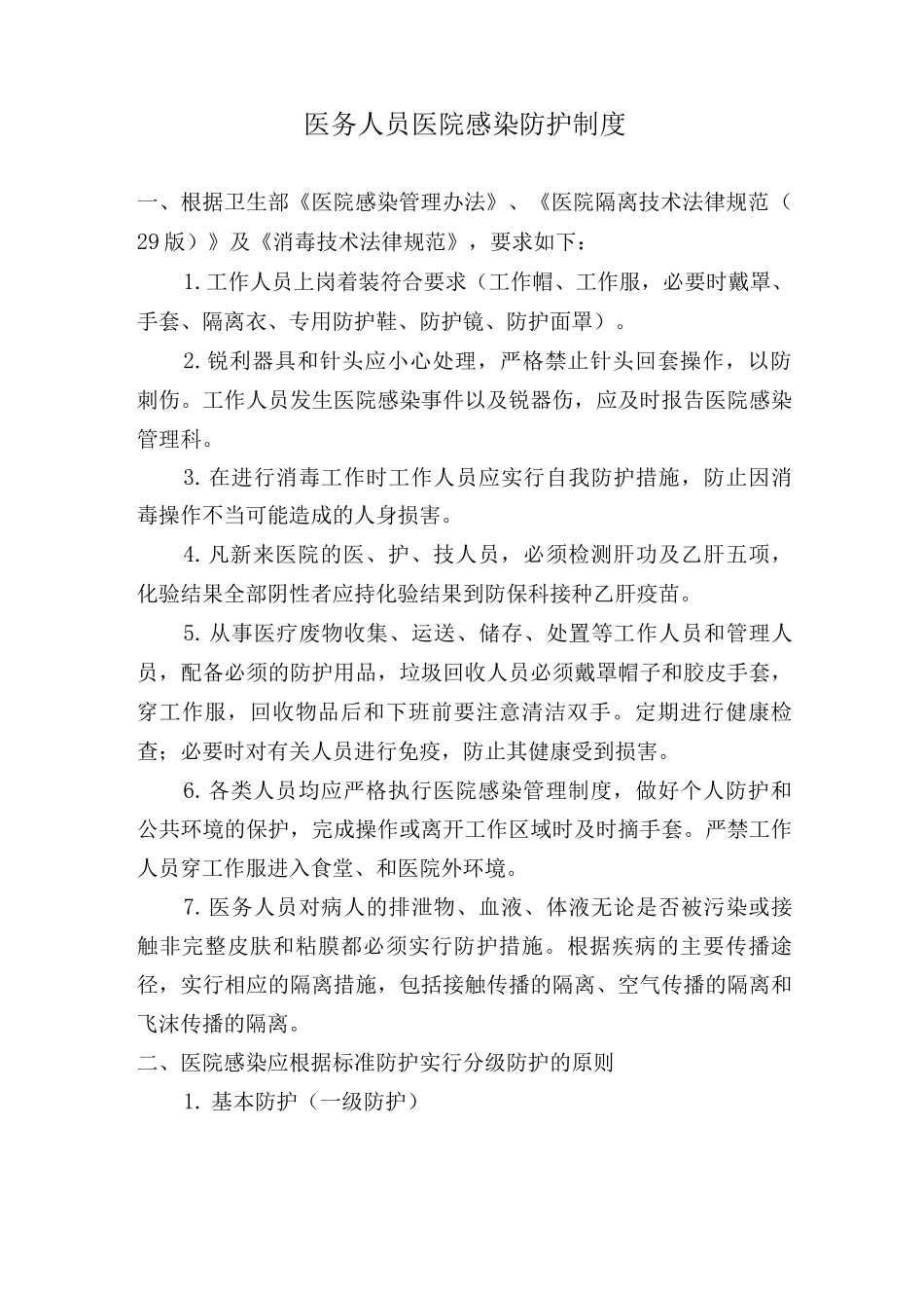 医务人员医院感染防护制度_第1页