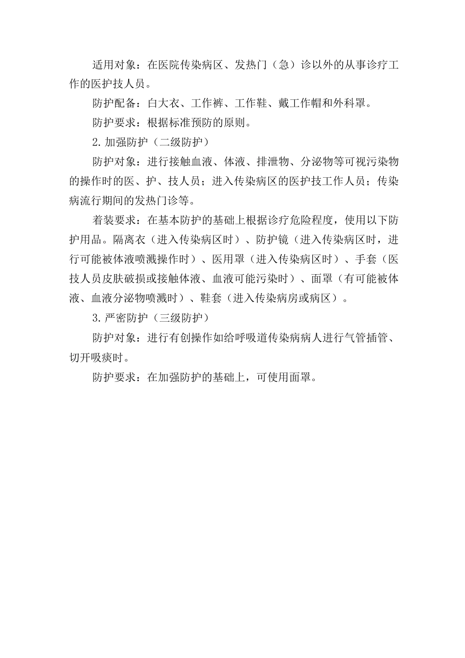 医务人员医院感染防护制度_第2页