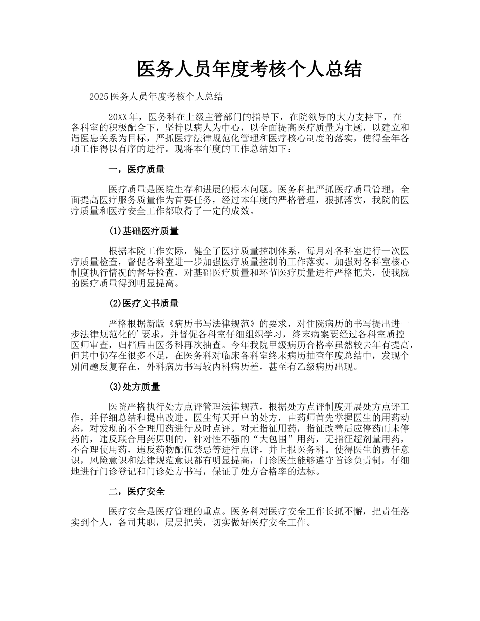 医务人员年度考核个人总结_第1页