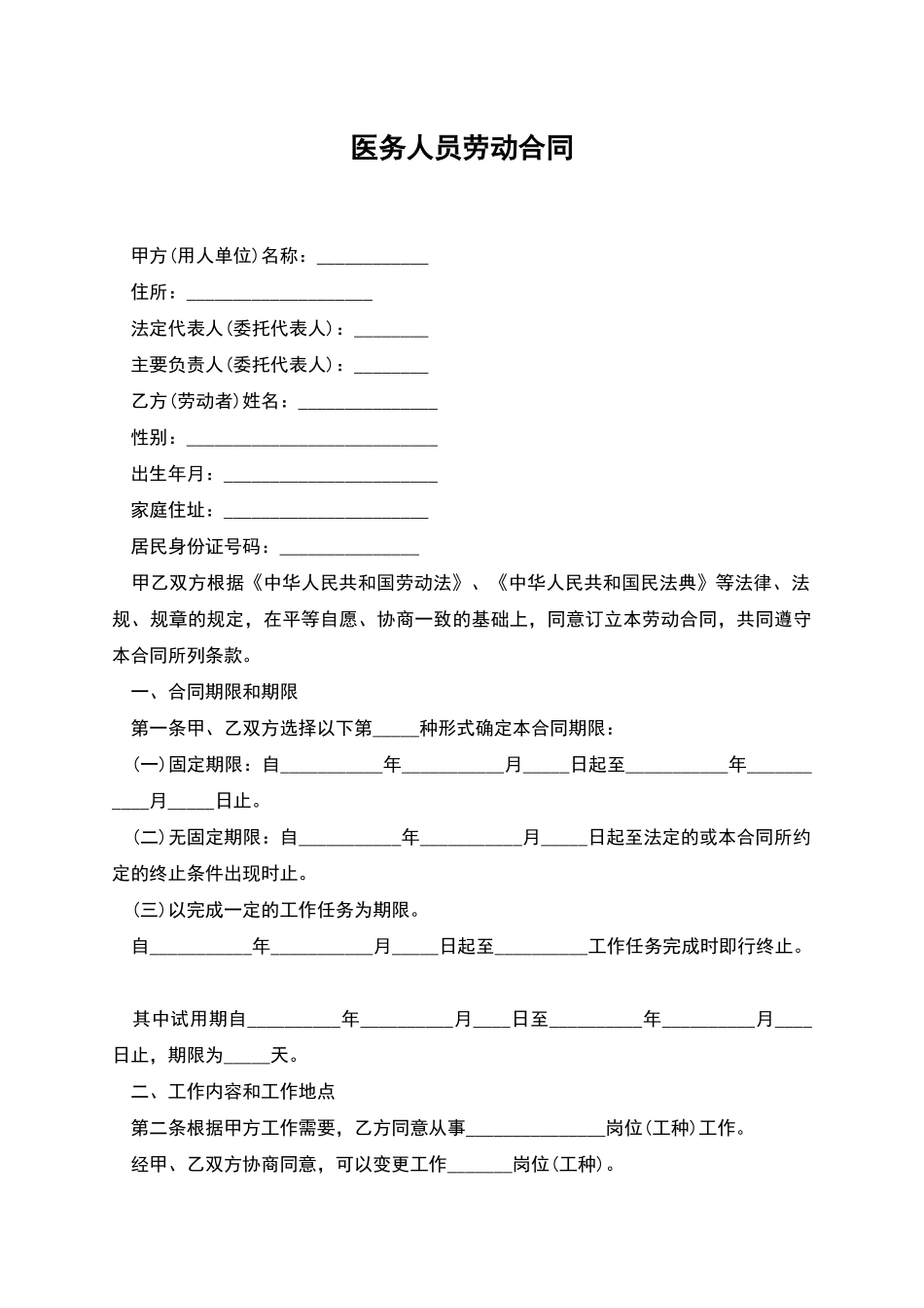 医务人员劳动合同_第1页