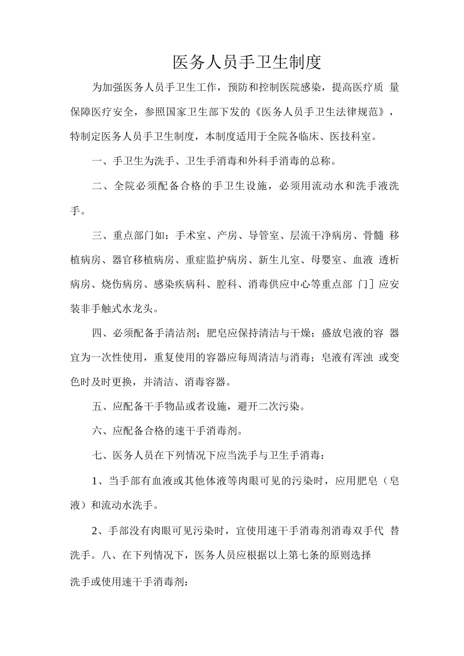 医务人员手卫生制度_第1页