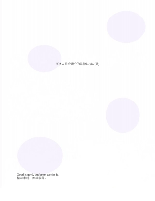 医务人员应遵守的法律法规